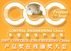 2007CONTROL ENGINEERING China产品奖在线颁奖大会