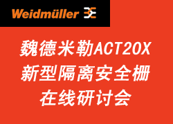 魏德米勒ACT20X新型隔离安全栅在线研讨会