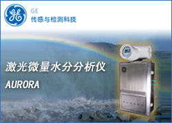 GE新产品在线研讨会-微量水分分析仪AURORA