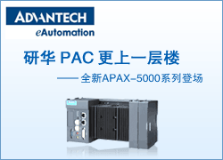 研华PAC 更上一层楼——全新APAX-5000系列登场